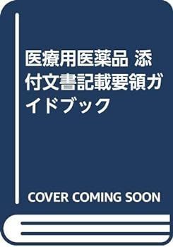 【中古】医療用医薬品 添付文書記載要領ガイドブック