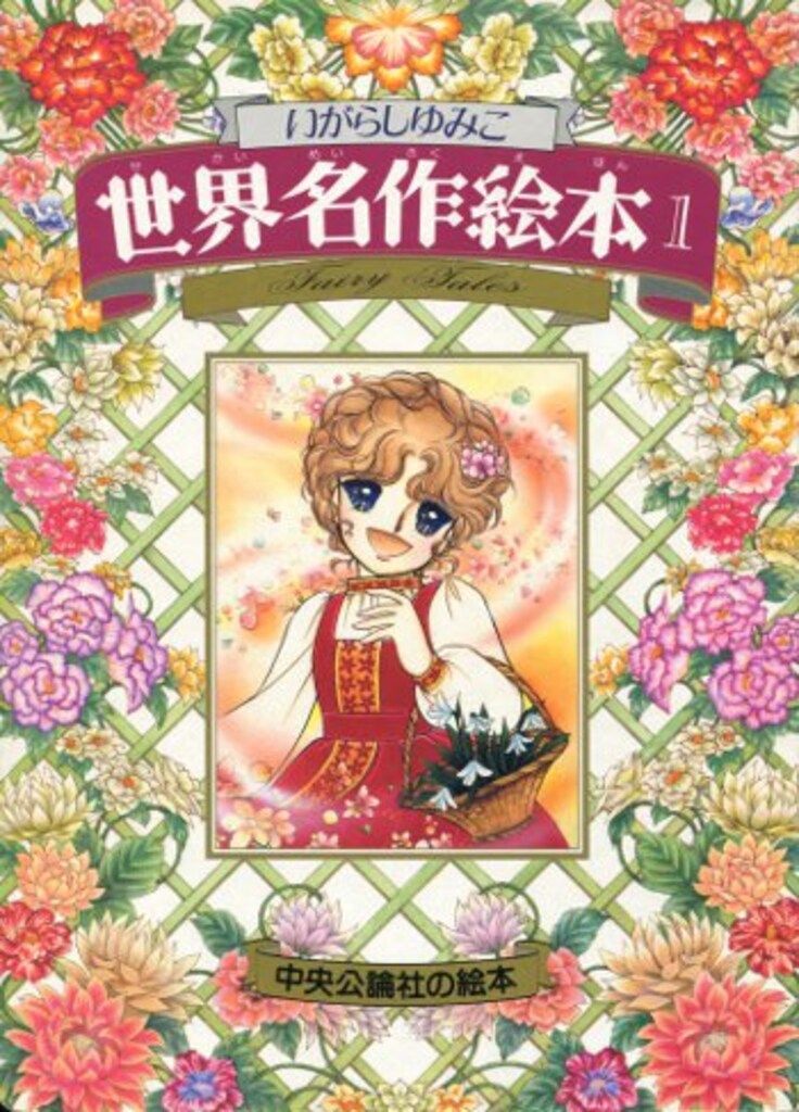いがらしゆみこ 世界名作絵本 中央公論社 5冊セット レア 希少 レトロ 中央公論社 中央公論社の絵本 いがらしゆみこ いがらしゆみこ
