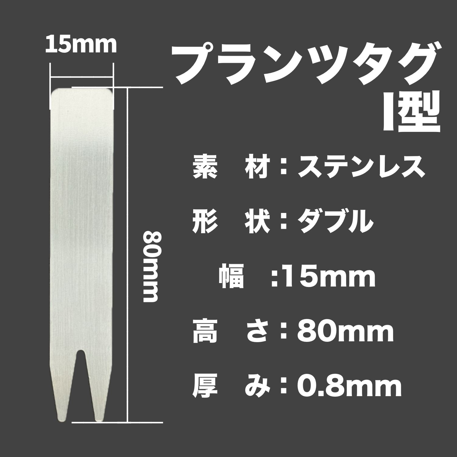 ★新商品★ステンレスタグ【10本】プランツタグ　園芸ラベル imgrc0092927578.jpg