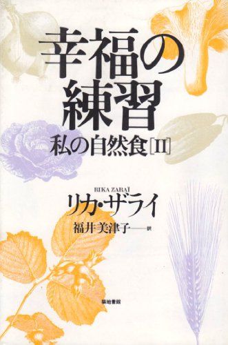 幸福の練習: 私の自然食／リカ ザライ