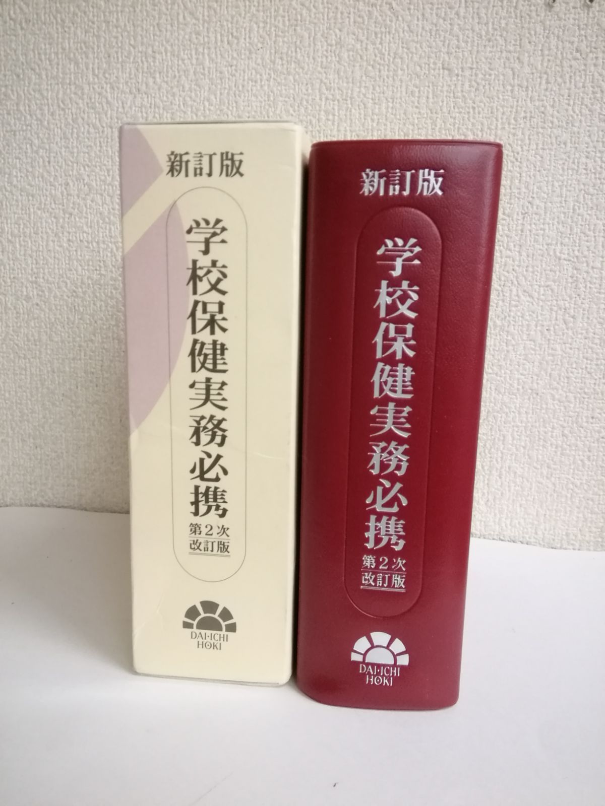 学校保健実務必携 新訂版（第4次改訂版 / 学校保健・安全実務