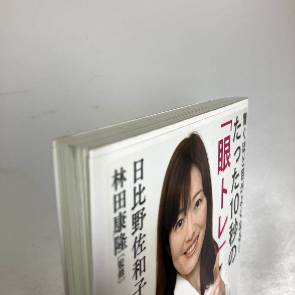 驚くほど目がよくなる！たった１０秒の「眼トレ」　「近視」「遠視」「老眼」が９割治る （ＳＢ新書　３９０） 日比野佐和子／著