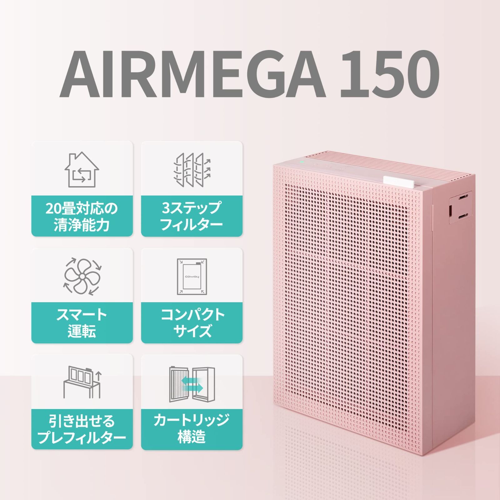 エアメガ ピンク 150 AIRMEGA 20畳 空気清浄機 AP-1019C(P