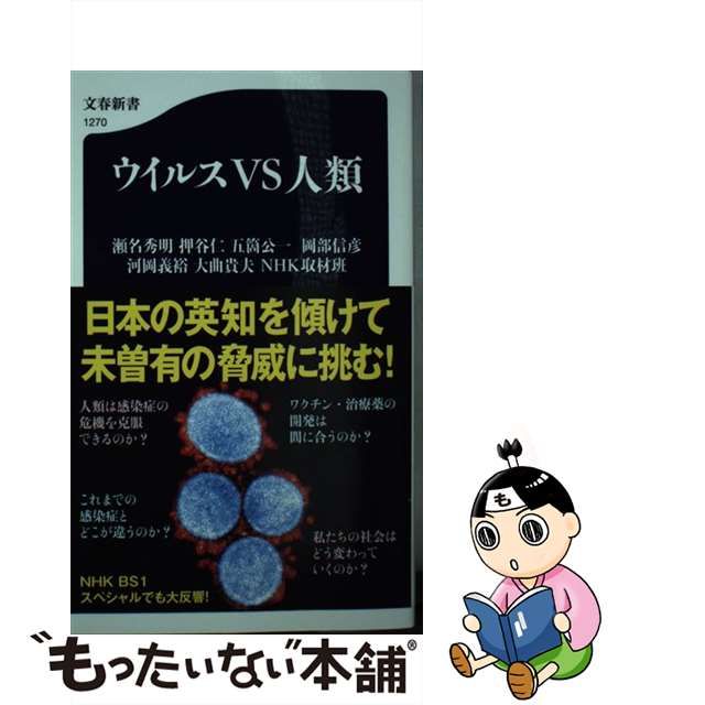 【中古】 ウイルスvs人類 文春新書 1270 瀬名秀明 押谷仁 五箇公一 岡部信彦 河岡義裕 大曲貴夫 Nhk取材班、日本放送協会