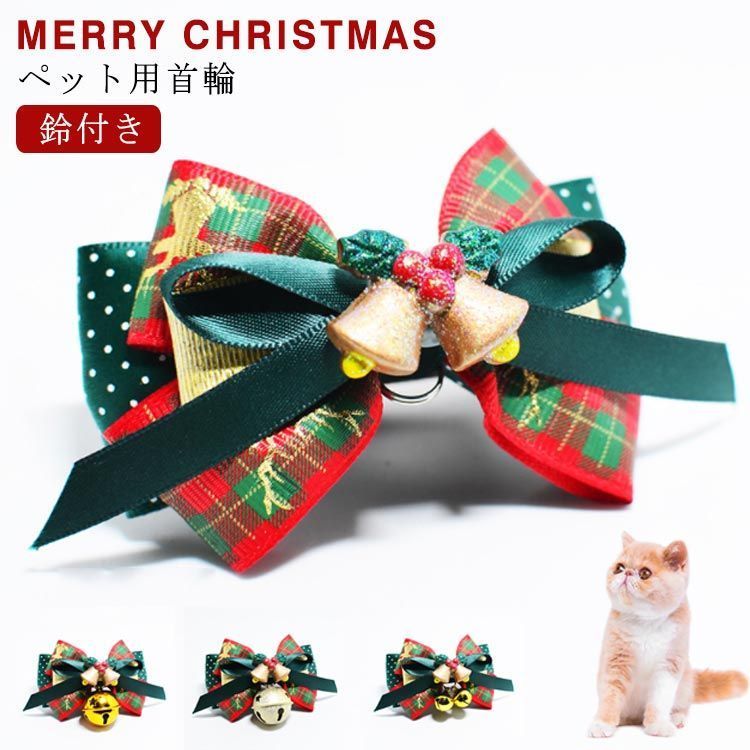 猫の首輪 犬の首輪 アクセサリー 鈴 リード 首輪 クリスマス HAMI PET ペット クリスマス 首輪 猫首輪 犬首輪 鈴付き 手編み