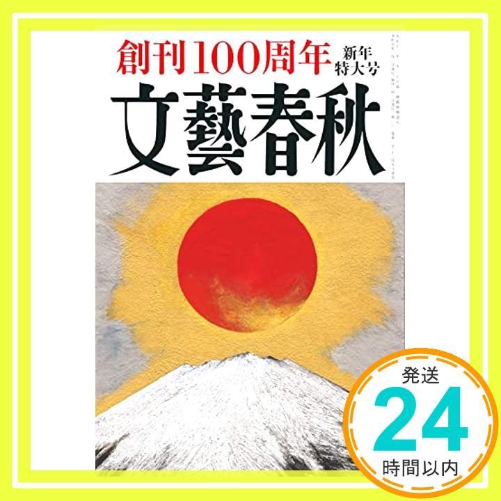 文藝春秋 2023年 1月号（創刊100周年 新年特大号） [Dec 09， 2022 