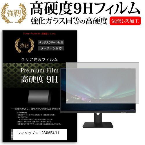 フィリップス 19S4QAB3/11 [19インチ] 保護 フィルム カバー シート 強化ガラスと同等の高硬度 9Hフィルム 傷に強い 高透過率 クリア光沢 メール便送料無料