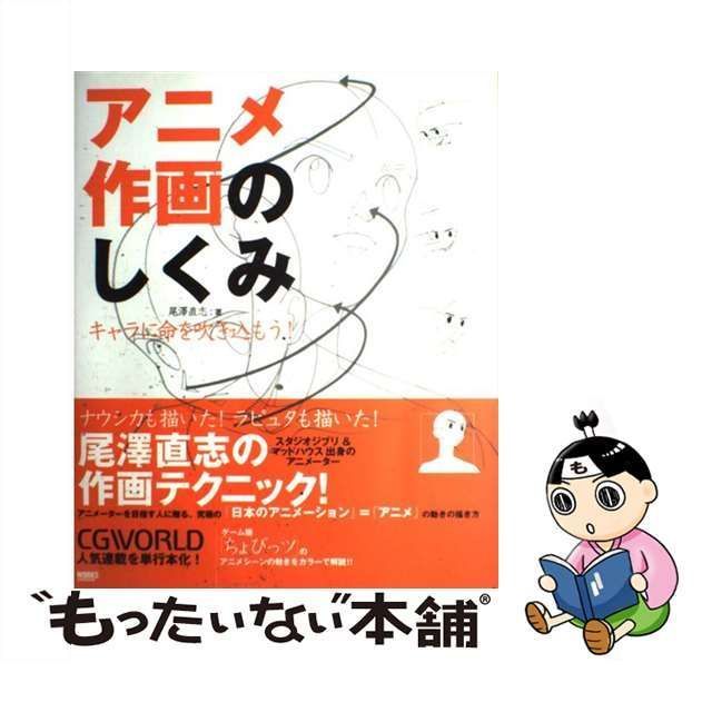 中古】 アニメ作画のしくみ キャラに命を吹き込もう! (CG world