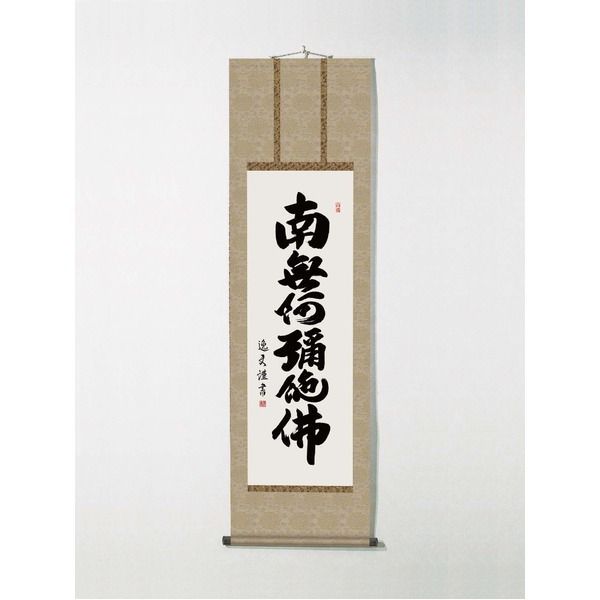 【仏掛軸】【守護掛軸】盆掛軸・彼岸掛軸・回忌掛軸・供養掛軸 ■中田逸夫掛軸(尺三)「六字名号」