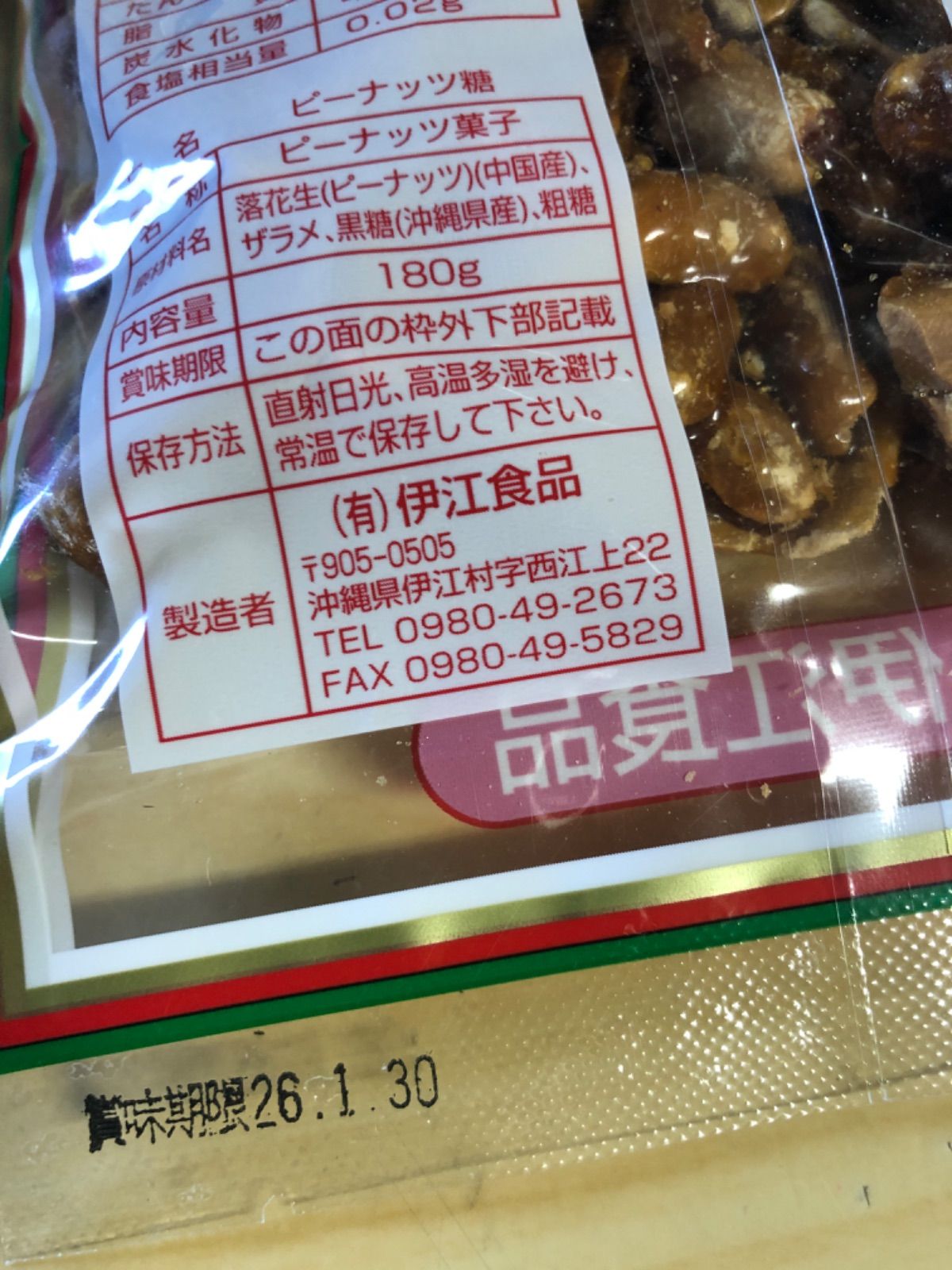 伊江島黒糖ピーナッツ180g×30個 送料無料】ピーナッツ菓子 沖縄 伊江島名産180g×30袋｜黒糖
