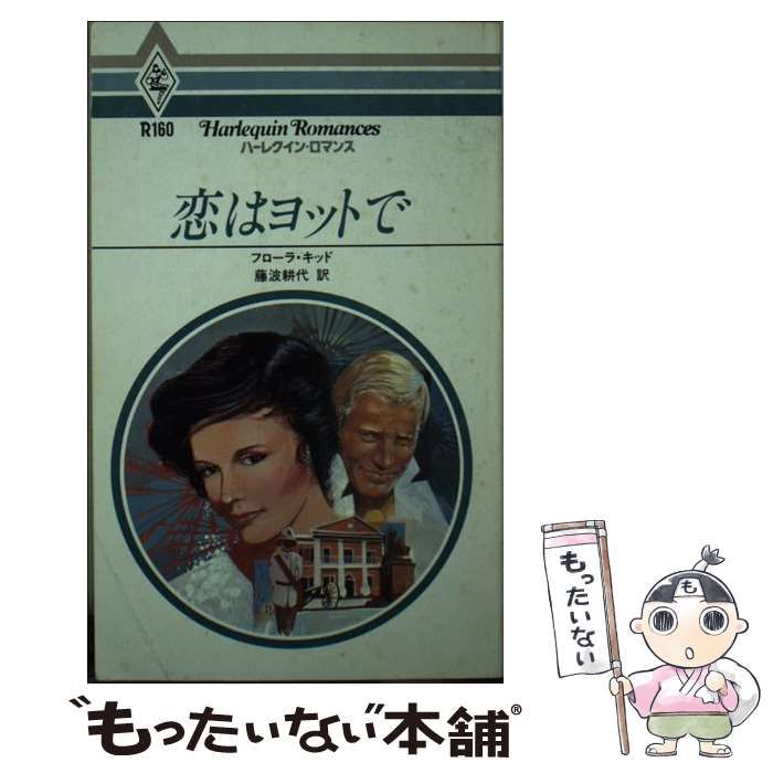 中古】 恋はヨットで （ハーレクイン・ロマンス） / フローラ