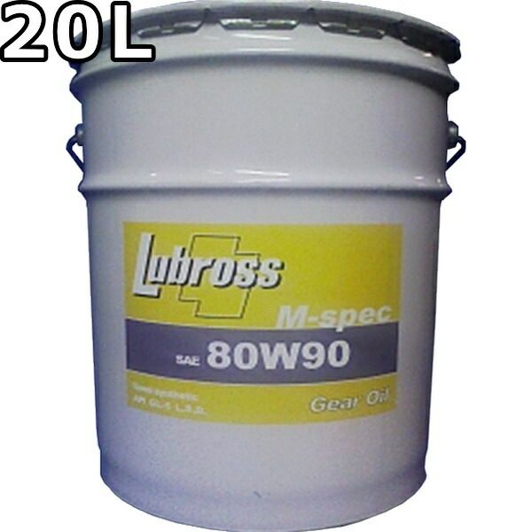 ルブロス ギヤオイル M-スペック 80W-90 GL-5 鉱物油 20L Lubross Gear Oil M-spec