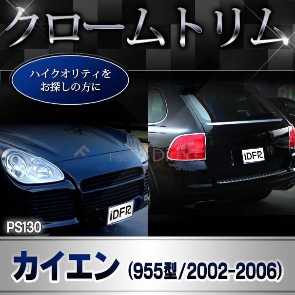 ri-ps130-01 ヘッドライト用 Cayenne カイエン(955型 9PA 2003-2006