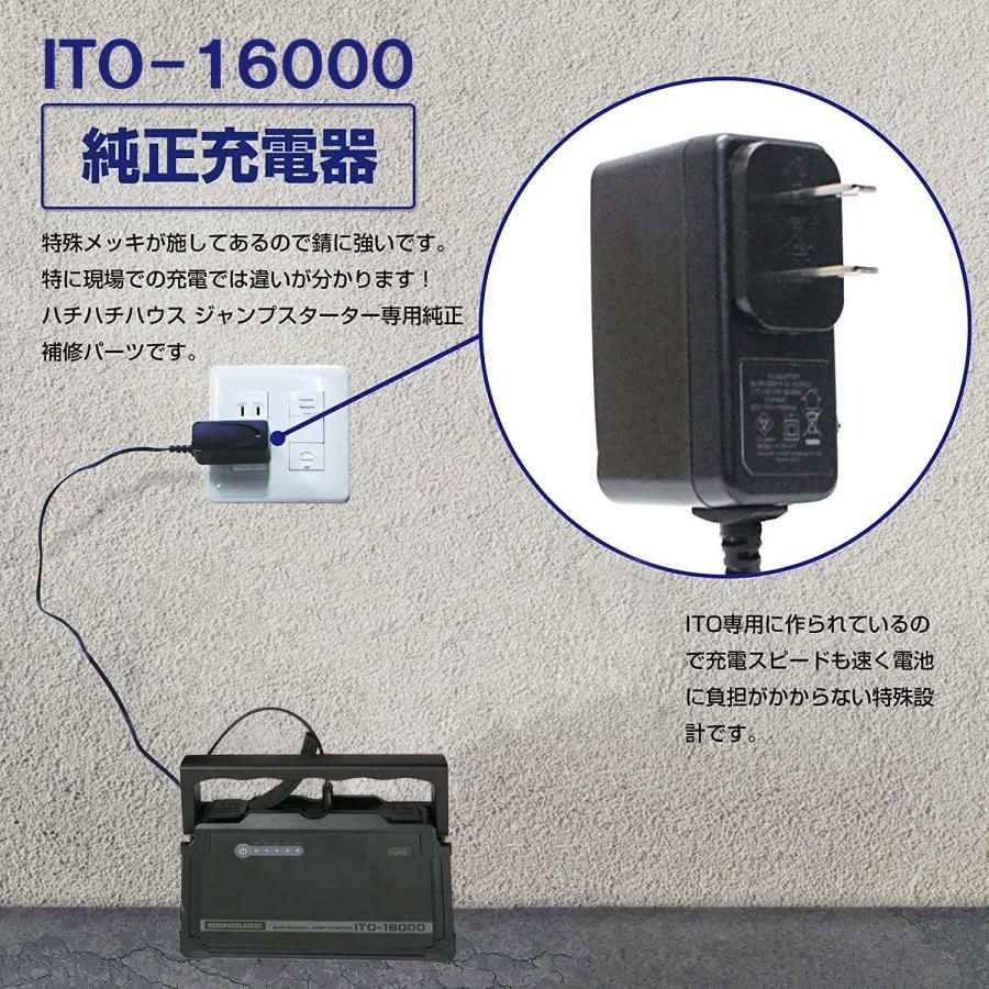 L1622 急速 充電器 ITO- 32000ｍAh 16000ｍAh ジャンプスターター 高速充電規格 AC100V PSE マーク 取得済 補修部品 88HOUSE ハチハチハウス