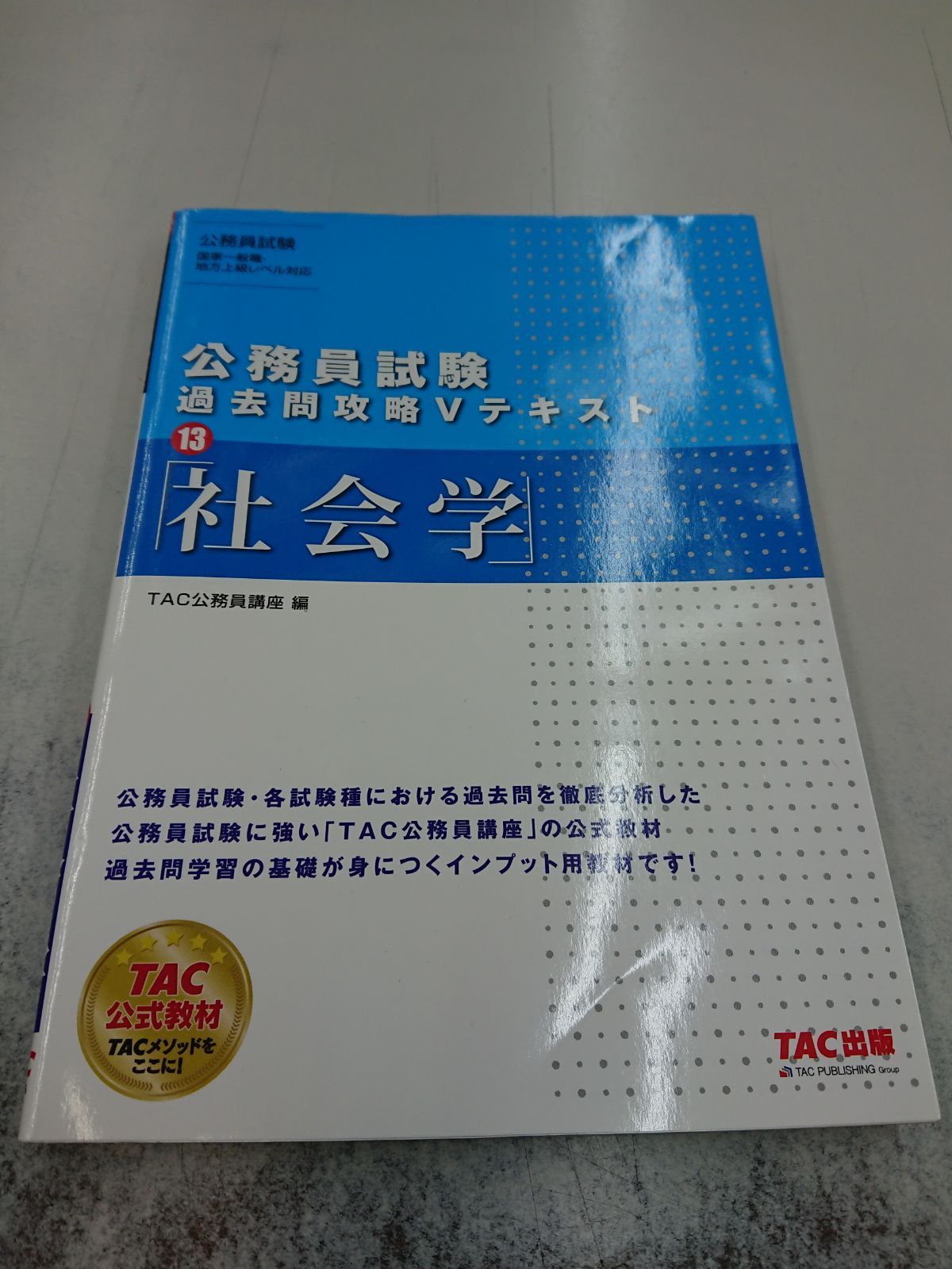 TAC 公務員講座 国家一般職 地方上級 DVD通信講座教材一式 [No1] - 参考書