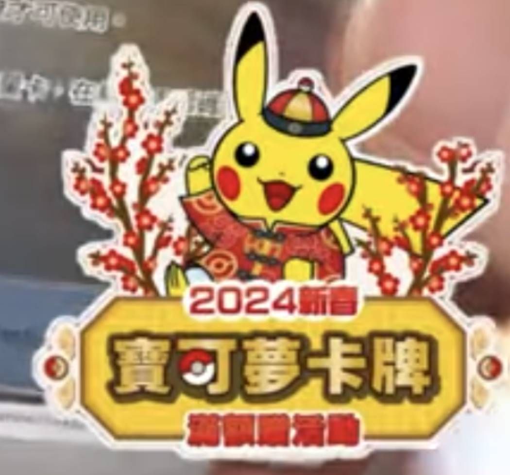 ポケカ ポケモンカード 旧正月限定 台湾 2024新春 ピカチュー 中国語 未開封 ポケモンカードゲーム - メルカリ