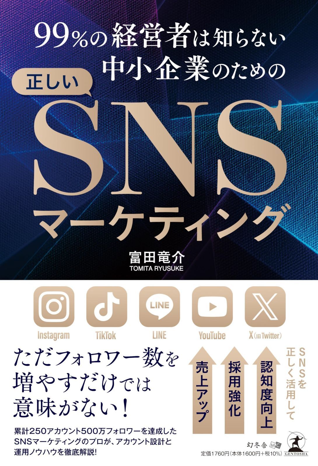 99％の経営者は知らない 中小企業のための正しいSNSマーケティング