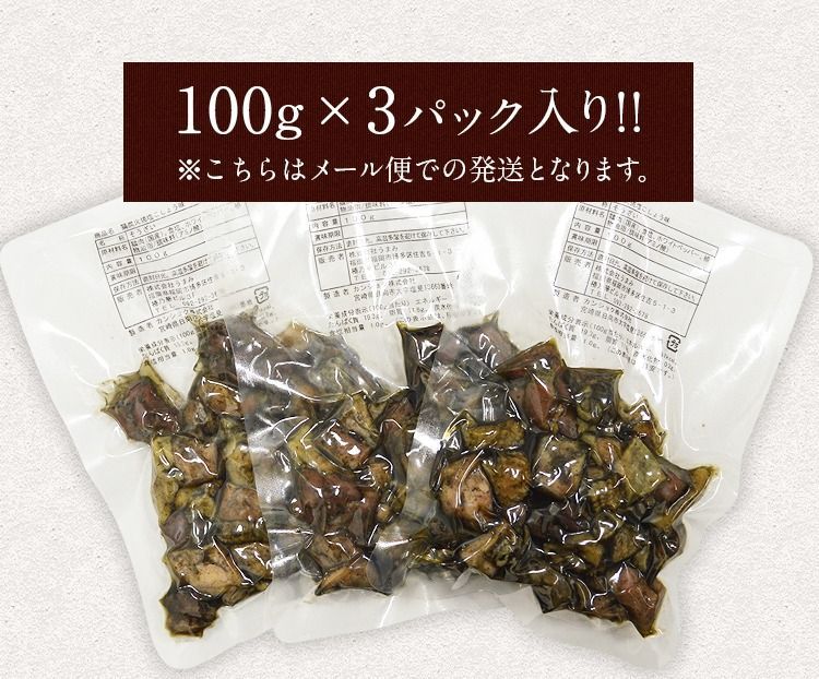 鶏の炭火焼き(親鶏) 100g×3袋 塩こしょう風味 送料無料 おつまみ 宮崎名物 地鶏 お試し 食品 肉 レトルト 珍味 [メール便]