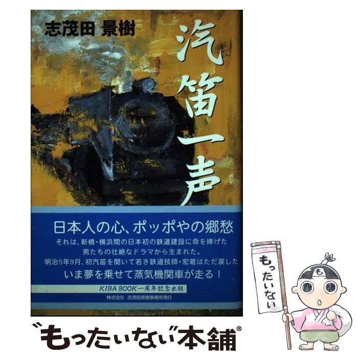 【中古】 汽笛一声/志茂田景樹事務所/志茂田景樹 汽笛一声 | 志茂田 景樹 |本 | 通販 | Amazon