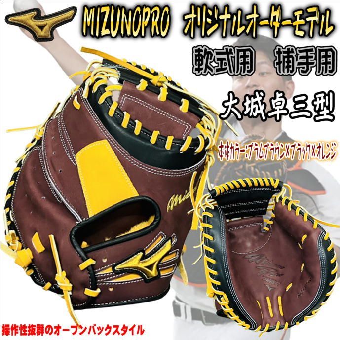 ミズノプロ MIZUNOPRO オリジナルオーダーモデル 軟式用 捕手用