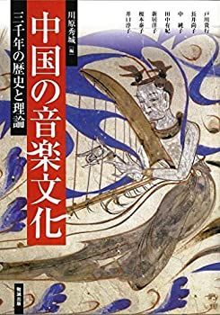 中古-非常に良い】 中国の音楽文化 三千年の歴史と理論 (アジア遊学201)