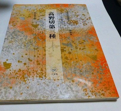 書道技法講座10 かな 高野切第三種 新装版 平安 伝 紀貫之 - 書籍及び