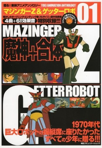 毎日コミュニケーションズ 甦る!東映アニメアンソロジー 1 マジンガーZu0026ゲッターロボ CD未開封