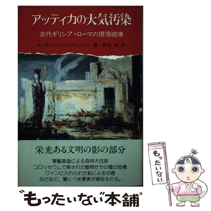 中古】 アッティカの大気汚染 古代ギリシア・ローマの環境破壊