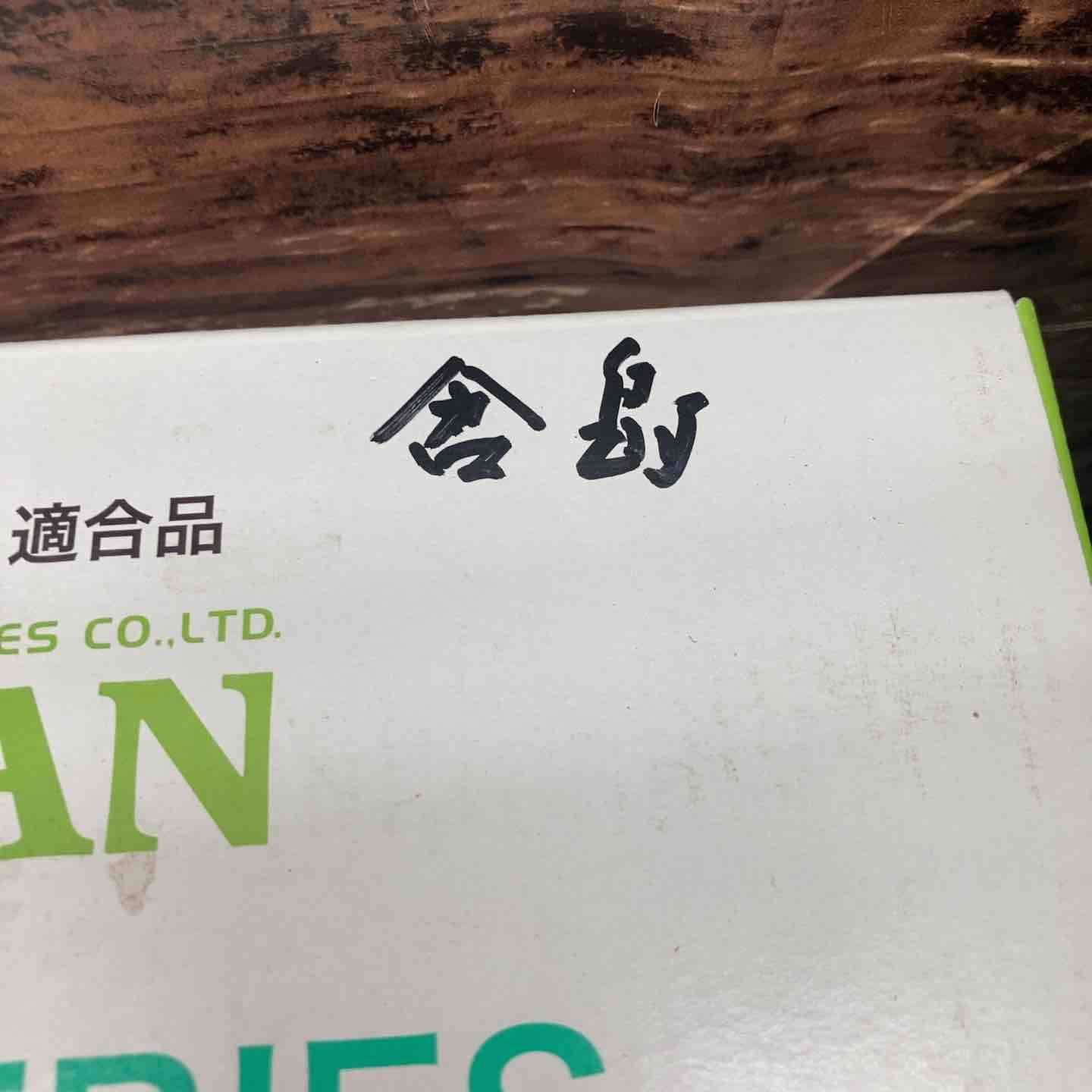 書込あり