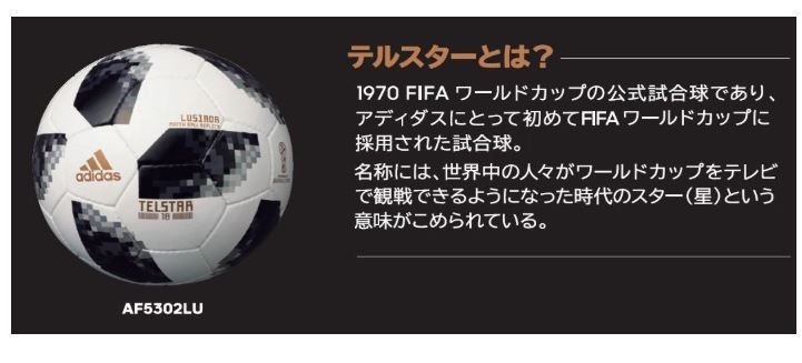 アディダスサッカーボール５号テルスター18FIFAワールドカップ JFA検定球 でっかい