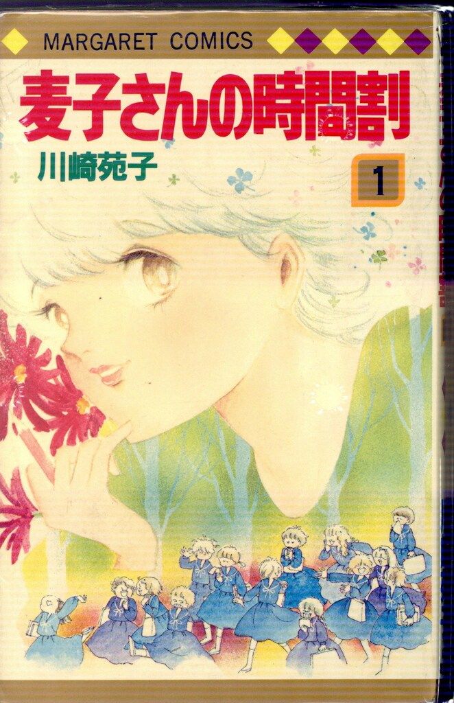 集英社 マーガレットコミックス 川崎苑子 !!)麦子さんの時間割