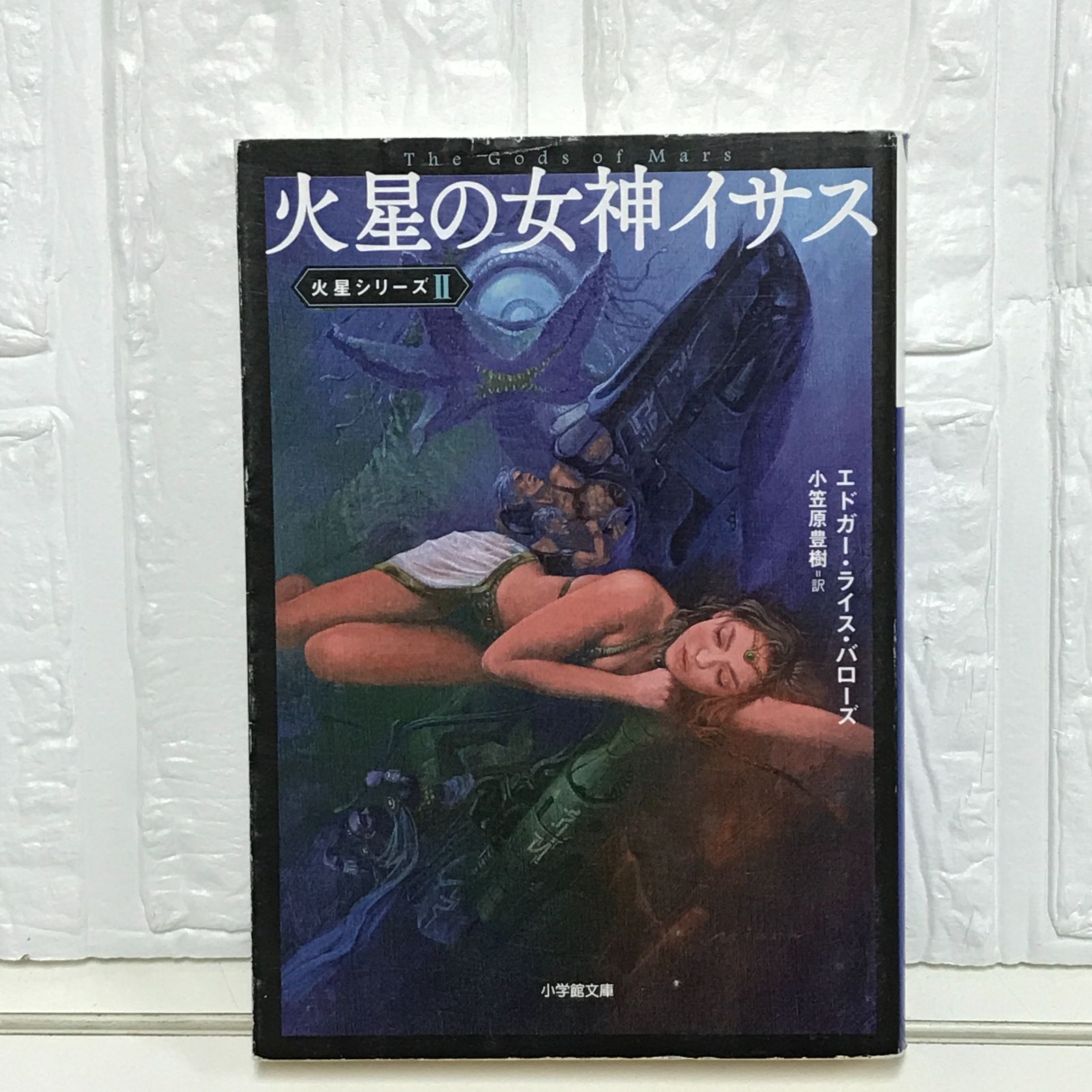 火星の女神イサス 火星シリーズ 2 (小学館文庫 ハ 10-2