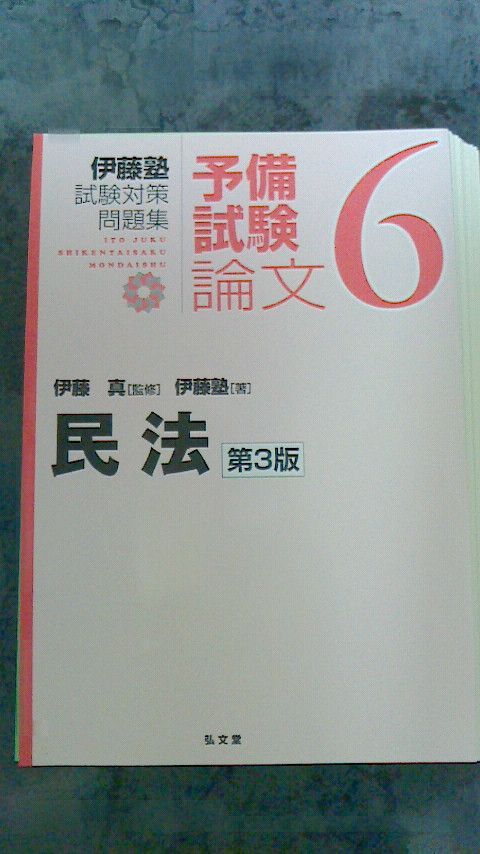 伊藤塾 予備試験論文民事系第3版3科目3冊セット 6民法 7商法 3民訴 裁断済み