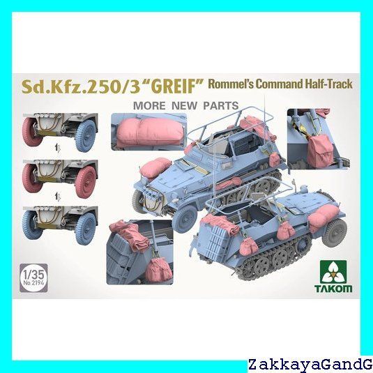 タコム TAKOM 1/35 ドイツ Sd.Kfz.250/3 グライフ プラモデル