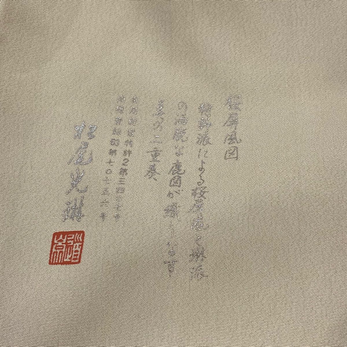 色留袖 身丈161.5cm 裄丈65.5cm M 袷 松尾光琳 落款 桜屏風図 鹿