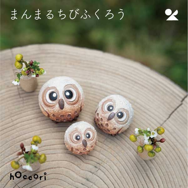 3個セット 枝乗り仲良しふくろうアロマ まんまるちびふくろうペア 信楽焼 陶器 個性的 感 高品質 レトロモダン シリーズ かわいい 個性的 ナチュラル 癒し 小物入れ 梟 親子 夫婦 おしゃれ 置物 オブジェ オイル 油 芳香器