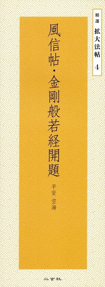 【正規品，得価】 風信帖・金剛般若経開題―平安・空海 (精選拡大法帖 4) その他