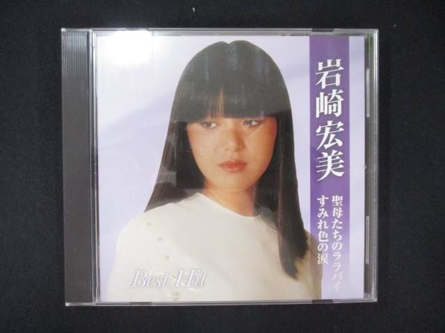 1059＃中古CD 岩崎宏美 ベストヒット～聖母たちのララバイ