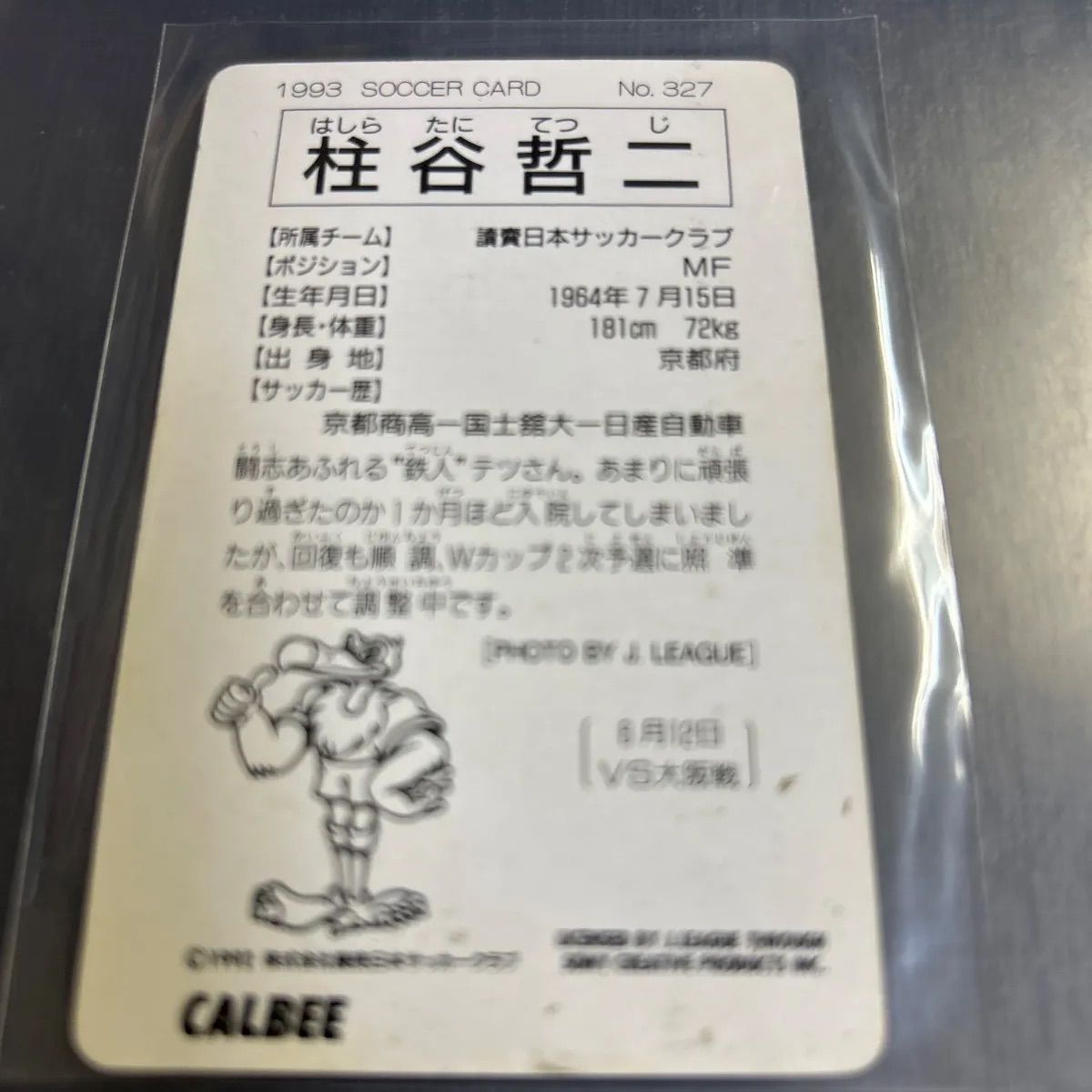 1993年 カルビーJリーグチップスカード 柱谷哲二 読売ヴェルディ