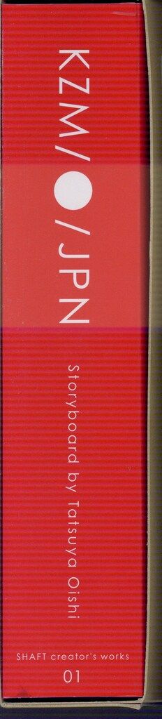講談社/アニプレックス/シャフト SHAFT creator's works 01 尾石達也
