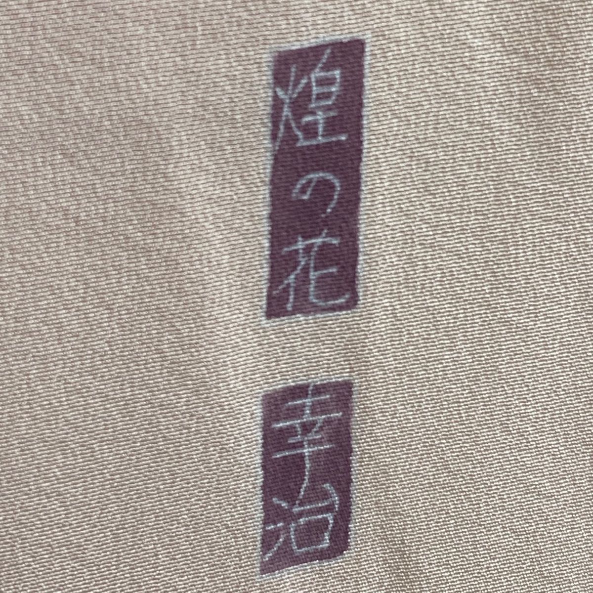 付下げ