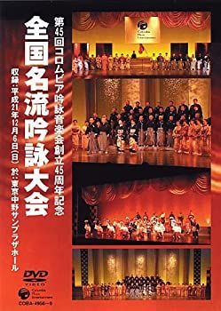 コロムビア吟詠音楽会創立45周年記念大会 全国名流吟詠大会DVD