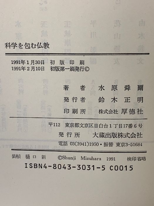 科学を包む仏教 大蔵出版 水原 舜爾