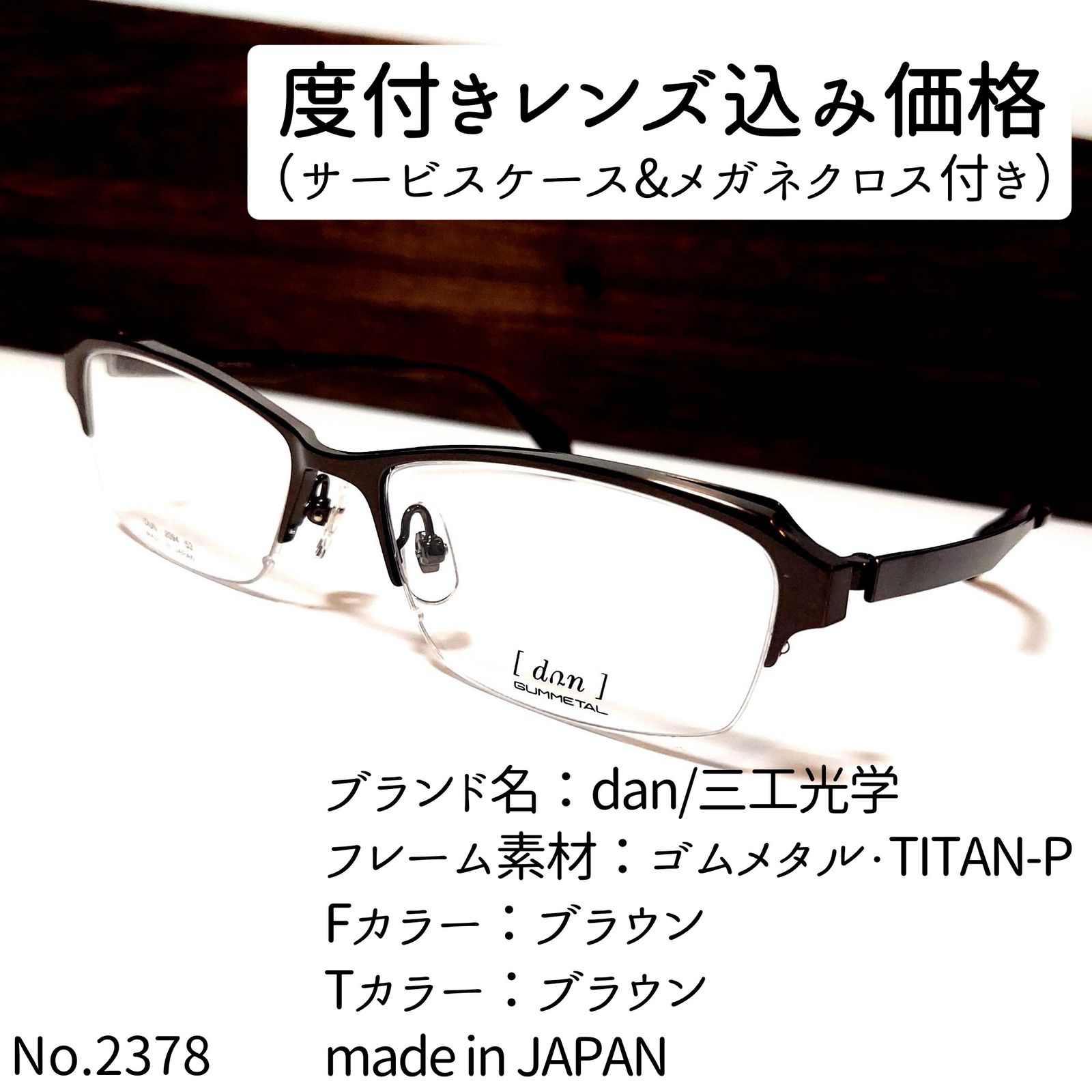 No.2383+メガネ　dan/三工光学【度数入り込み価格】 No.2383+メガネ dan/三工光学【度数入り込み価格】 - メルカリ
