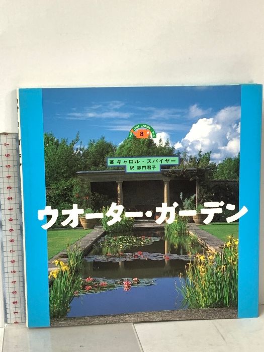 ウオーター・ガーデン PARCO出版 キャロル・スパイヤー