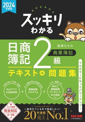 2024年度版 スッキリわかる 日商簿記2級 商業簿記 [ネット試験 統一試験 完全対応](TAC出版) (スッキリわかるシリーズ)