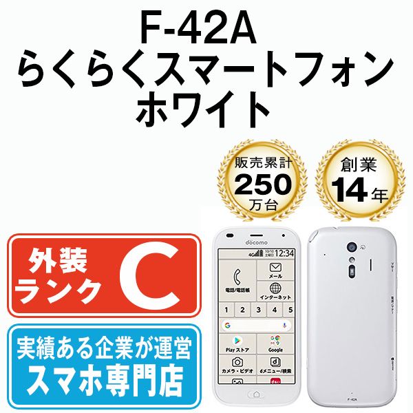 【美品】docomo らくらくスマートフォン F-42A ホワイト 美品】らくらくスマートフォン F-42A ホワイト docomo SIMフリー