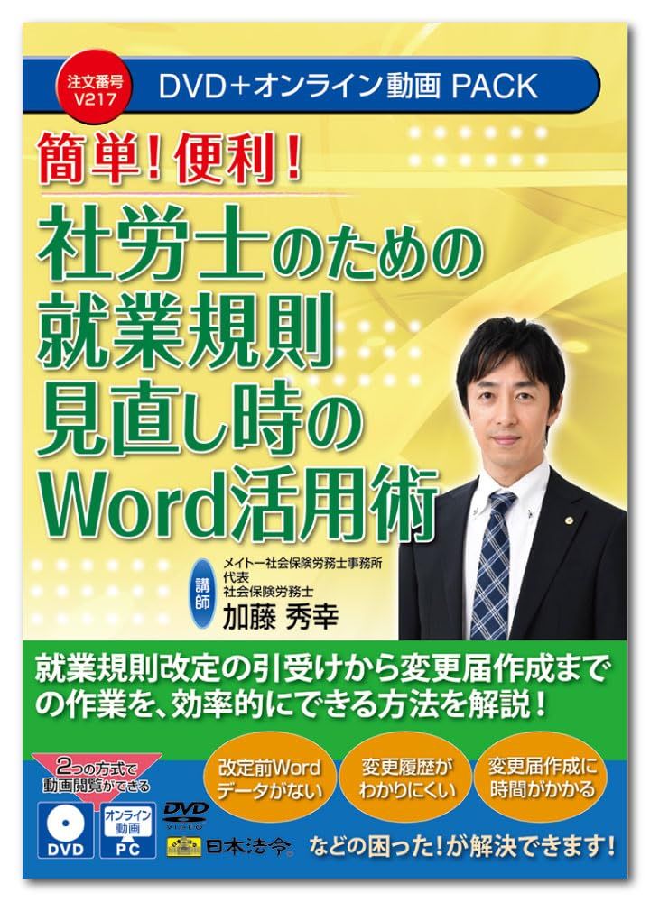 【新着商品】日本法令 社労士のための就業規則見直し時のWord活用術 V217 DVD講師：加藤秀幸