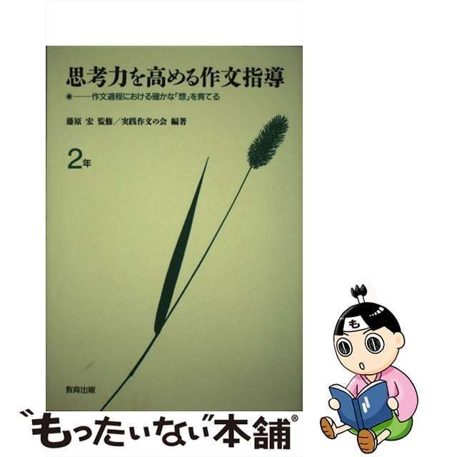 中古】 思考力を高める作文指導 作文過程における確かな「想」を育てる ...