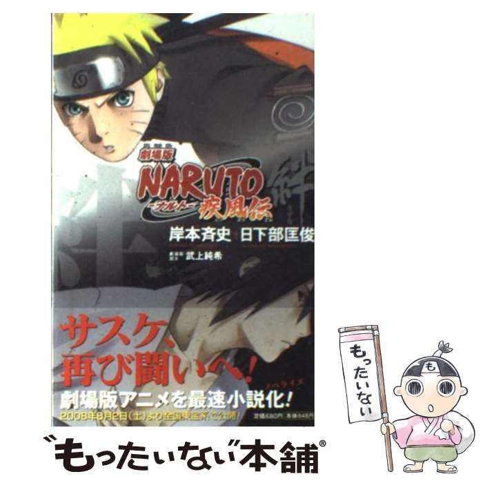 中古】 劇場版NARUTO疾風伝/集英社/岸本斉史